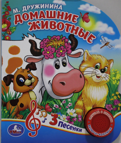 Смилевска Л. -редактор-состави: "Умка". Домашние животные. М.Дружинина (1 кнопка 3 песенки). Формат:  150х185мм, 8 стр. в кор.24шт