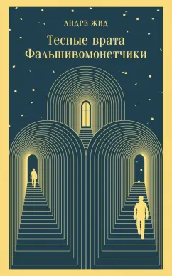 Андре Жид: Тесные врата. Фальшивомонетчики