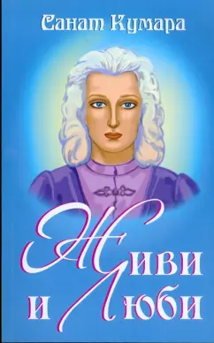 Санат Кумара: Санат Кумара - Агнишватта. Живи и люби