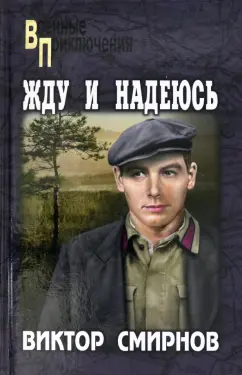 Виктор Смирнов: Жду и надеюсь