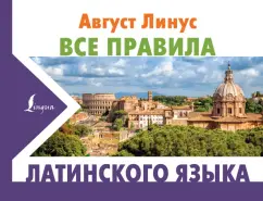 Август Линус: Все правила латинского языка