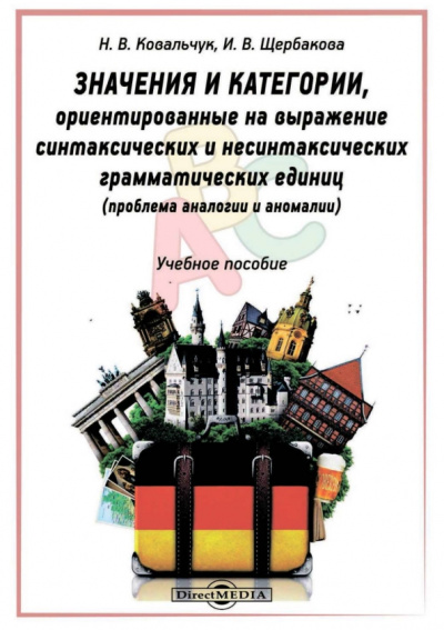 Щербакова, Ковальчук: Значения и категории, ориентированные на выражение синтаксических и несинтаксических грам. единиц
