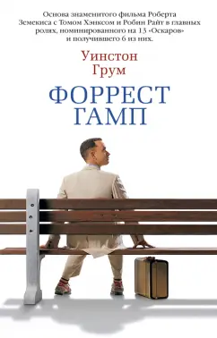 Уинстон Грум: Форрест Гамп