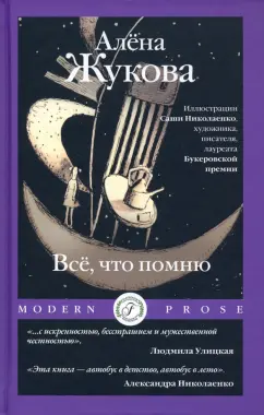 Алена Жукова: Все, что помню