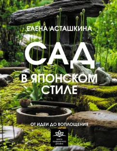 Елена Асташкина: Сад в японском стиле. От идеи до воплощения