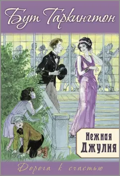 Бут Таркингтон: Нежная Джулия