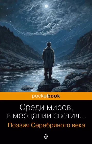 Соловьев, Анненский, Фофанов: Среди миров, в мерцании светил...