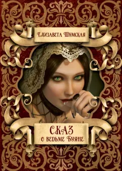 Елизавета Шумская: Сказ о ведьме Буяне