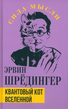 Эрвин Шредингер: Квантовый кот вселенной