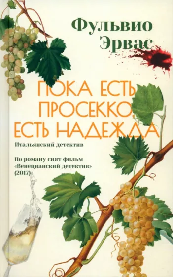 Фульвио Эрвас: Пока есть просекко, есть надежда