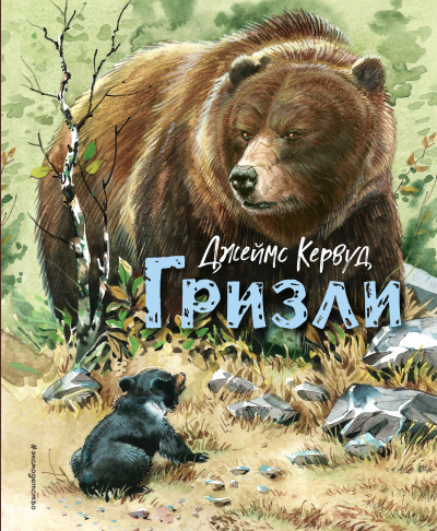 Джеймса Оливера Кервуда: Гризли (ил. В. Канивца)