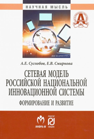 Суглобов, Смирнова: Сетевая модель российской национальной инновационной системы. Формирование и развитие
