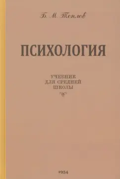 Борис Теплов: Психология. Учебник для средней школы. 1954 год