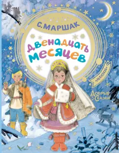 Самуил Маршак: Двенадцать месяцев