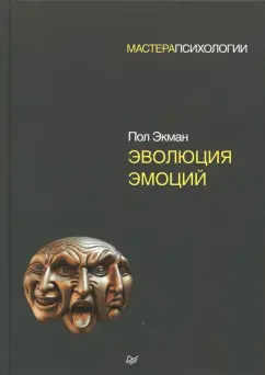 Экман, Чарльсворт, Шевалье-Скольникофф: Эволюция эмоций