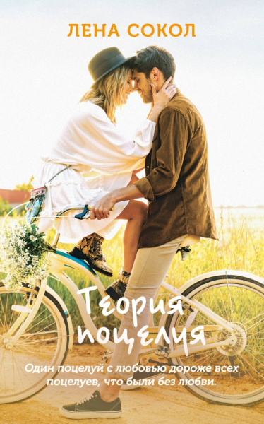 Лена Сокол: Теория поцелуя