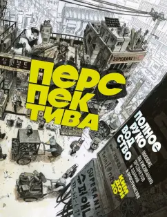 Донхо Ким: Перспектива. Полное руководство. Пособие по рисованию предметов и зданий в пространстве