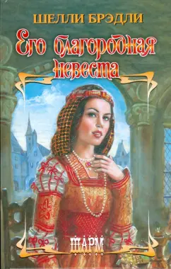 Шелли Брэдли: Его благородная невеста