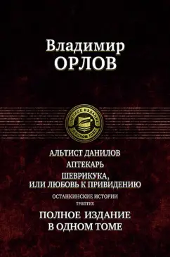 Владимир Орлов: Альтист Данилов. Аптекарь. Шеврикука, или Любовь к привидению. Останкинские истории. Триптих