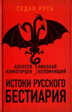 Непомнящий, Комогорцев: Истоки русского бестиария