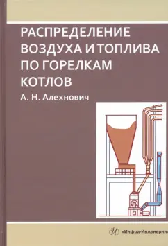 Александр Алехнович: Распределение воздуха и топлива по горелкам котлов. Монография