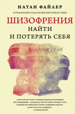 Натан Файлер: Шизофрения. Найти и потерять себя