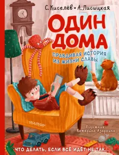 Киселев, Лисицкая: Один дома