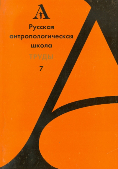Русская антропологическая школа. Труды. Выпуск 7