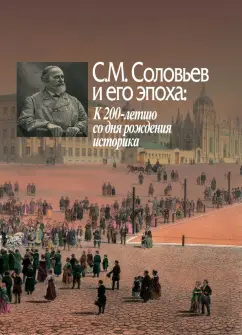 С. М. Соловьев и его эпоха. К 200-летию со дня рождения историка