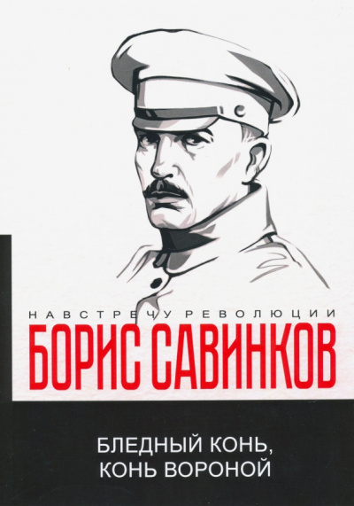 Борис Савинков: Бледный конь, конь вороной