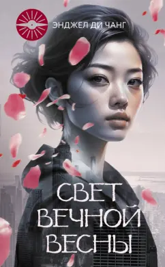 Чжан Ди: Свет Вечной Весны