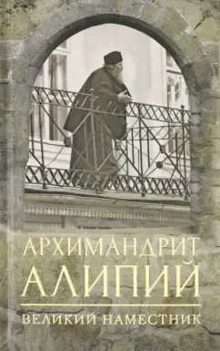 Анастасия Горюнова: Архимандрит Алипий. Великий наместник