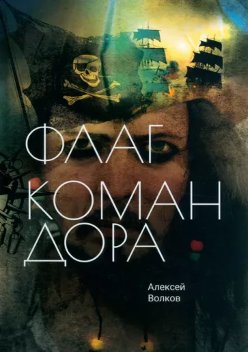 Алексей Волков: Флаг Командора