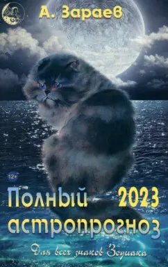 Александр Зараев: Полный астропрогноз на 2023 год. Для всех знаков Зодиака