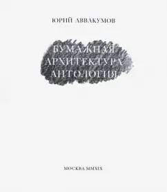 Юрий Аввакумов: Бумажная архитектура. Антология