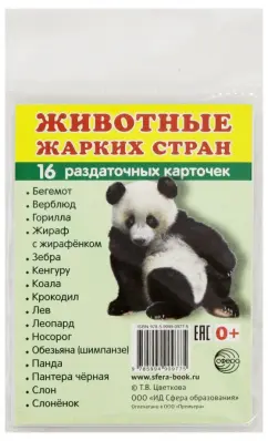 Раздаточные карточки "Животные жарких стран" (63х87 мм)