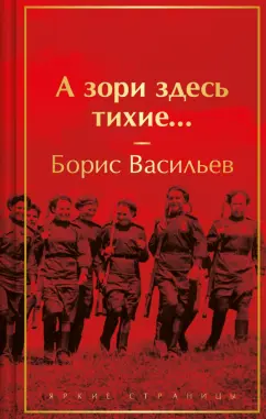 Борис Васильев: А зори здесь тихие...