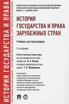 Исаев, Батыр, Кнопов: История государства и права зарубежных стран. Учебник
