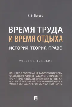 Алексей Петров: Время труда и время отдыха. История, теория, право. Учебное пособие