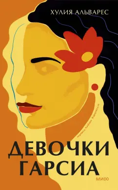 Хулия Альварес: Девочки Гарсиа