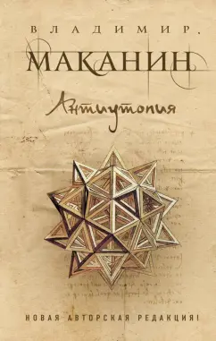 Владимир Маканин: Антиутопия