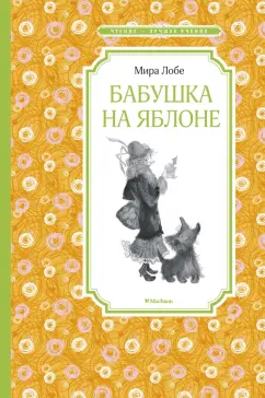 Мира Лобе: Бабушка на яблоне
