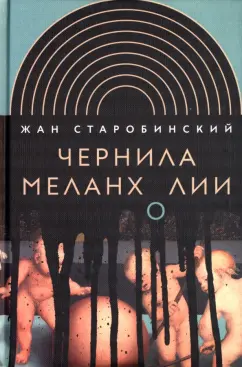 Жан Старобинский: Чернила меланхолии