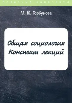 Марина Горбунова: Общая социология. Конспект лекций