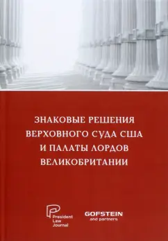 Знаковые решения Верховного суда США и Палаты лордов Великобритании