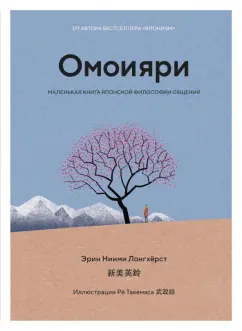 Эрин Лонгхёрст: Омоияри. Маленькая книга японской философии общения