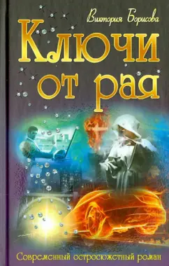 Виктория Борисова: Ключи от рая