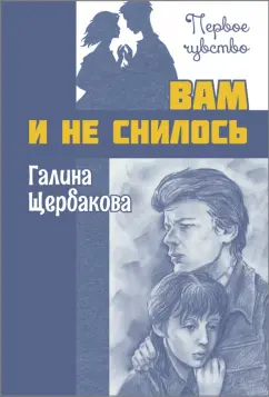 Галина Щербакова: Вам и не снилось
