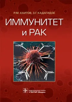 Хаитов, Кадагидзе: Иммунитет и рак