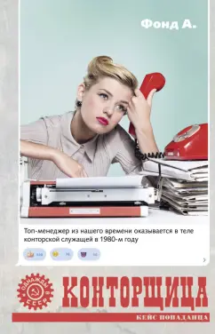 А. Фонд: Конторщица